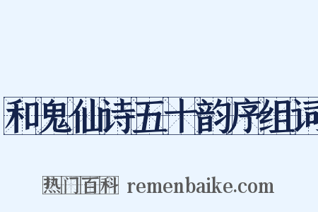 和鬼仙诗五十韵序组词是什么意思的图片